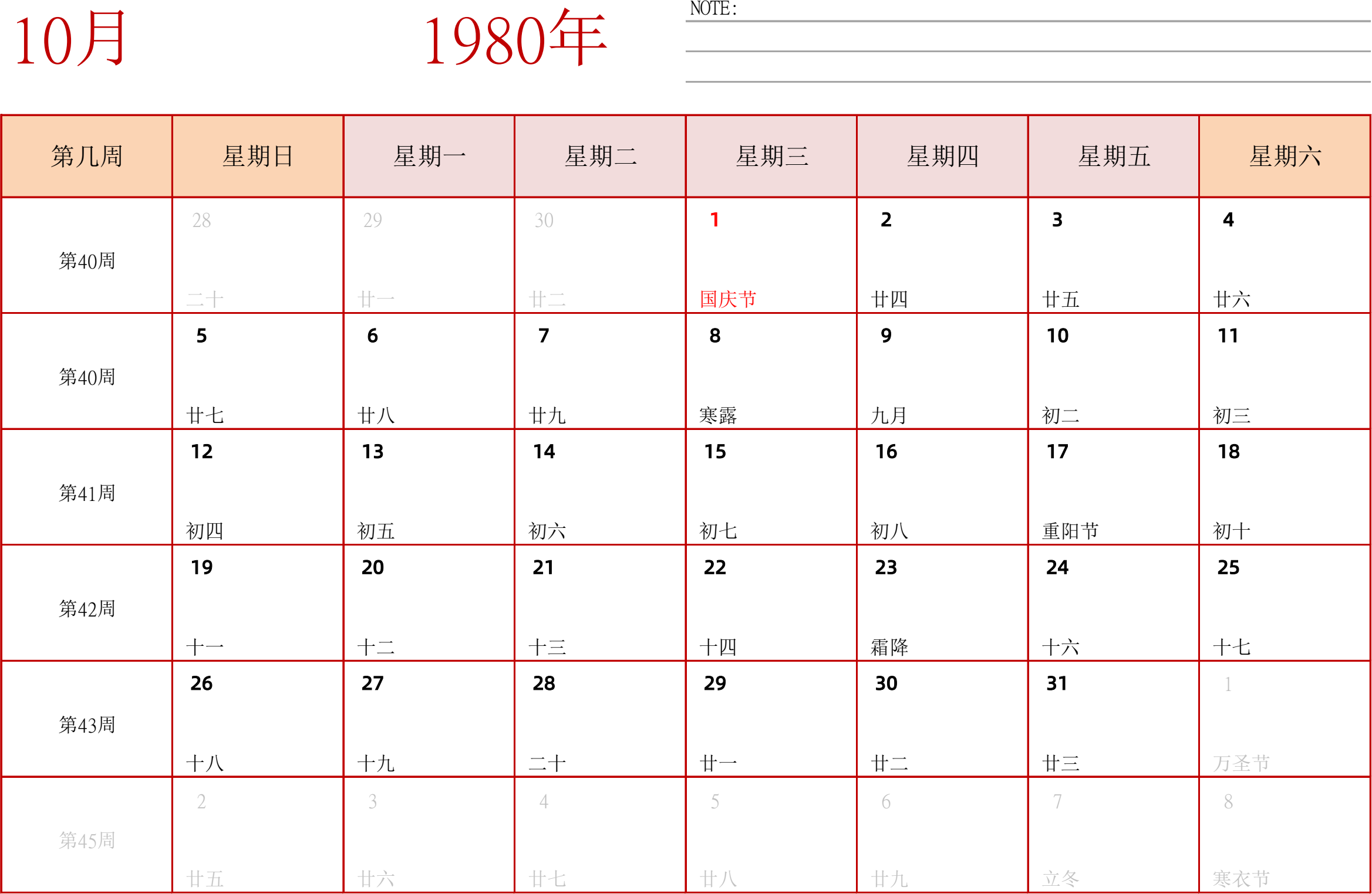 日历表1980年日历 中文版 横向排版 周日开始 带周数 带节假日调休安排